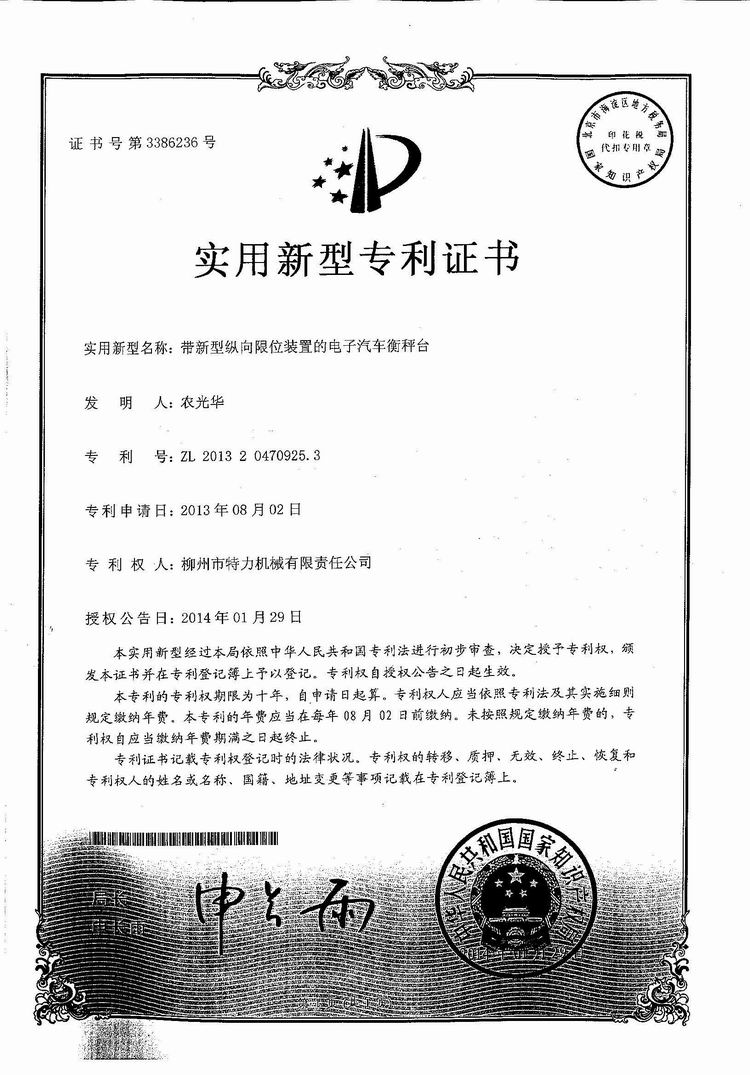 帶新型縱向限位裝置的電子汽車衡（地磅、磅秤）稱臺（專利證書）