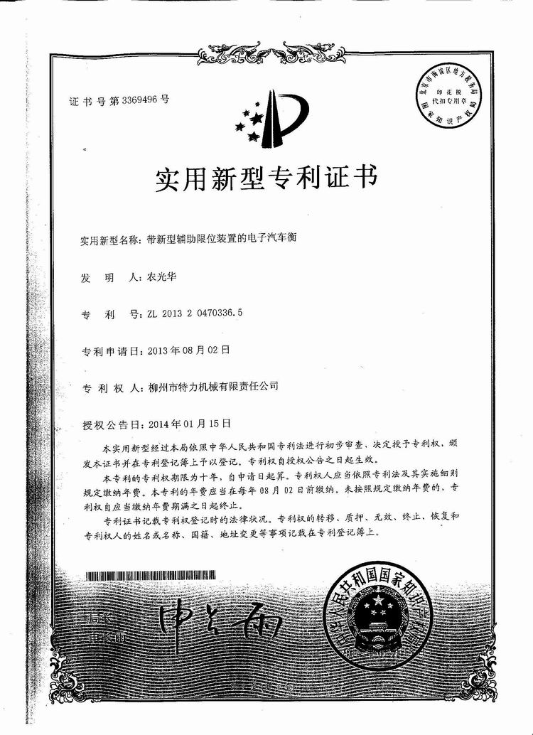 帶新型輔助限位裝置的電子汽車衡（地磅、磅秤）（專利證書）