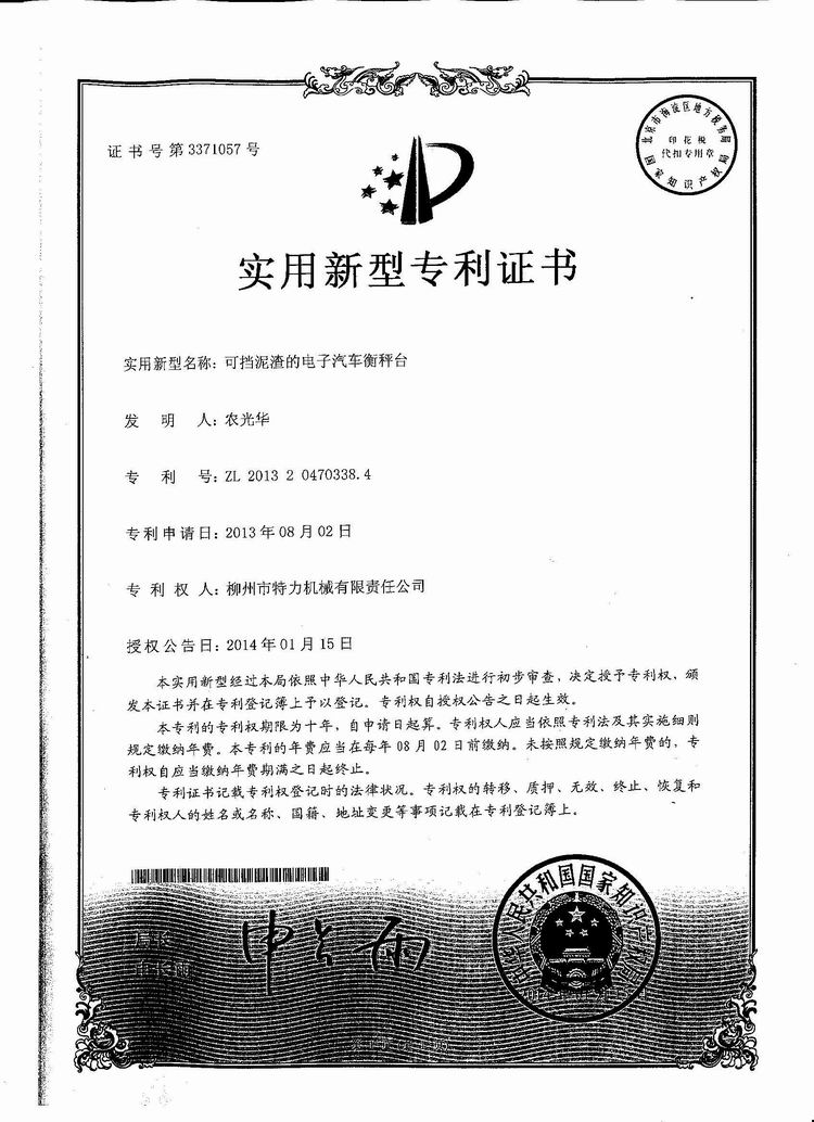 可擋泥渣的電子汽車衡（地磅、磅秤）稱臺（專利證書）